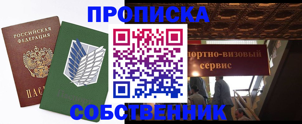 прописка от собственника в Топках